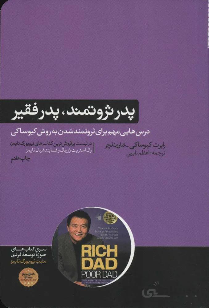 پدر ثروتمند پدر فقير (كد ناشر : 166)