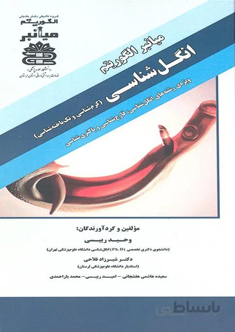 کتاب میانبر الگوریتم انگل شناسی (نشر گروه تالیفی دکتر خلیلی)