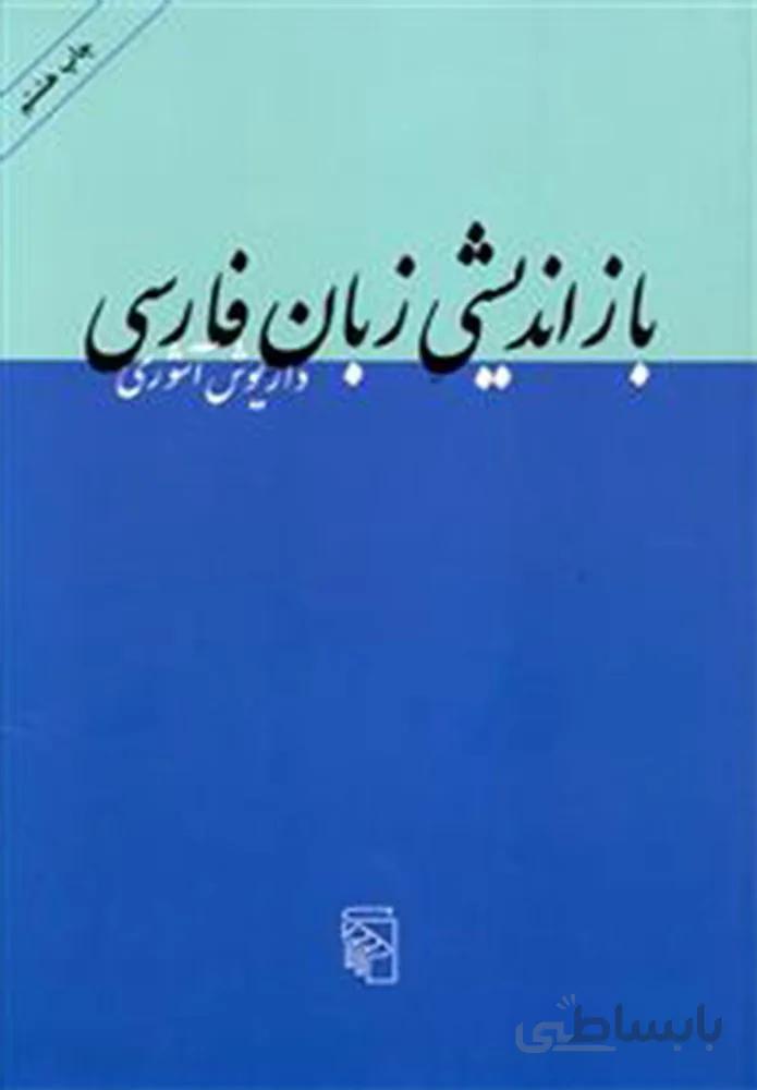 باز انديشي زبان فارسي (كد ناشر : 141)