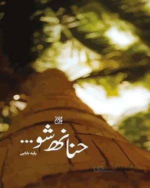 کتاب حنانه شو