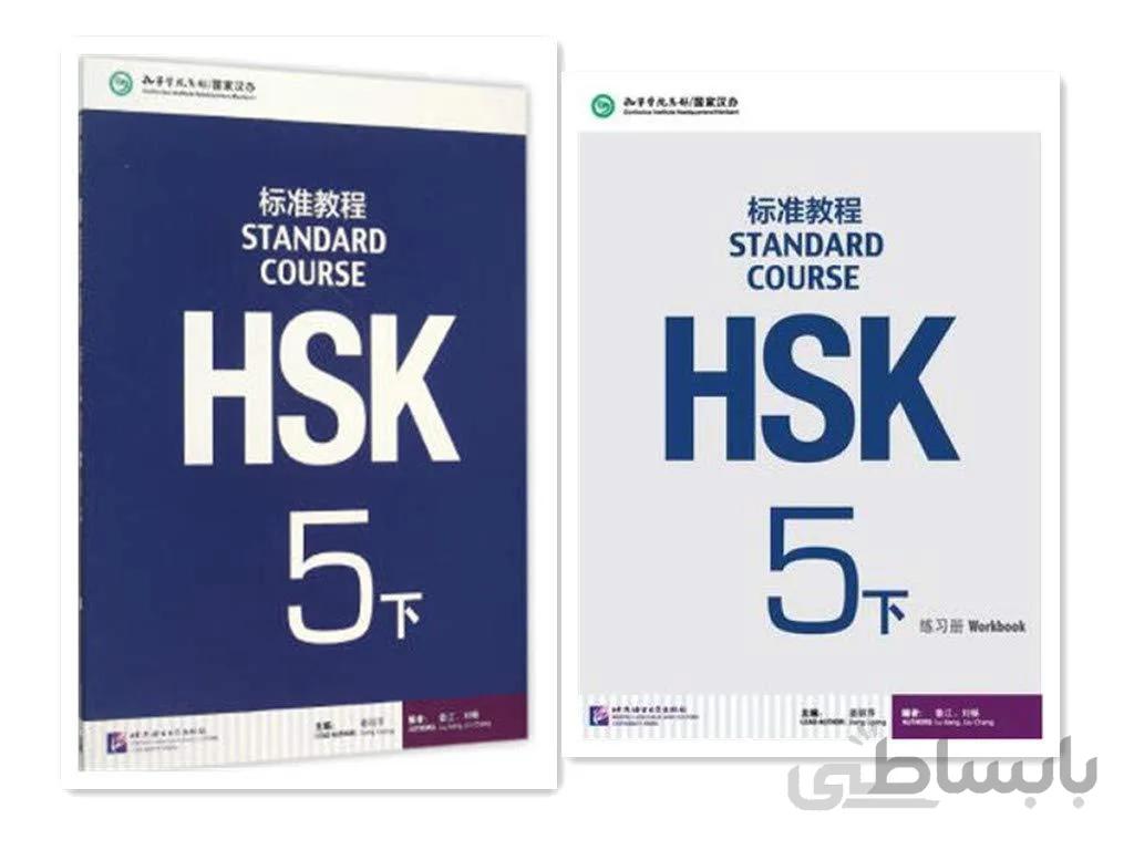 کتاب چینی اچ اس کی استاندارد کورس 5 بخش دوم HSK Standard Course 5B