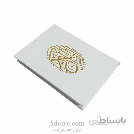 قرآن سلفون سفید طلاکوب مناسب هدیه عروس