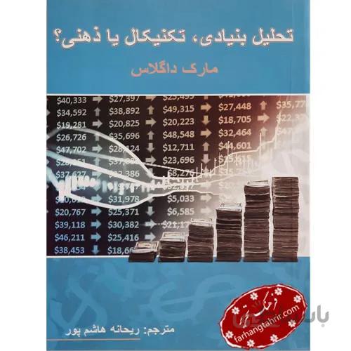 تحلیل بنیادی تکنیکال یا ذهنی