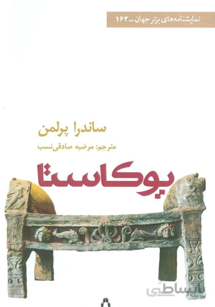 یوکاستا (کد ناشر : 182)