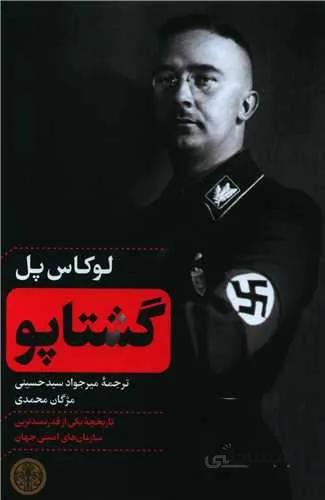 گشتاپو (کد ناشر : 160)