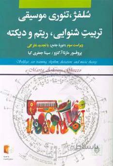 سلفژ تئوری موسیقی تربیت شنوایی