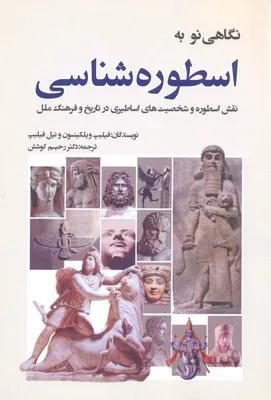 نگاهی نو به اسطوره شناسی