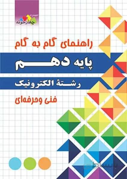 راهنمای گام به گام رشته الکترونیک پایه دهم
