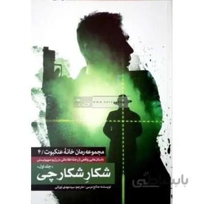 شکار شکارچی (دو جلدی)