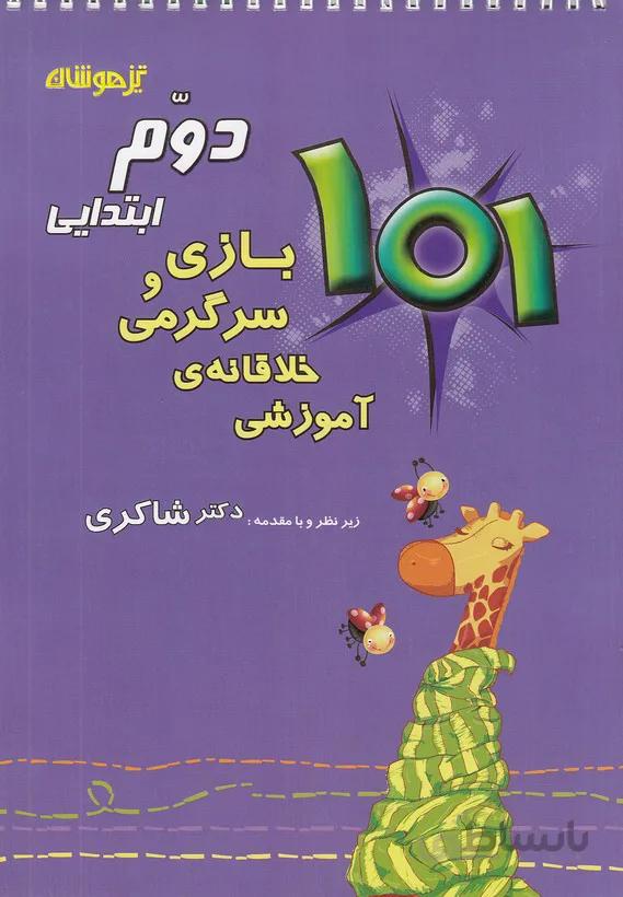 شاكري - 101 بازي و سرگرمي دوم ابتدايي