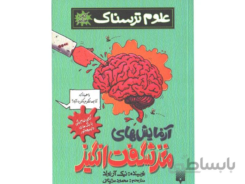 کتاب علوم ترسناک: آزمایش های مغز شگفت انگیز اثر نیک آرلوند