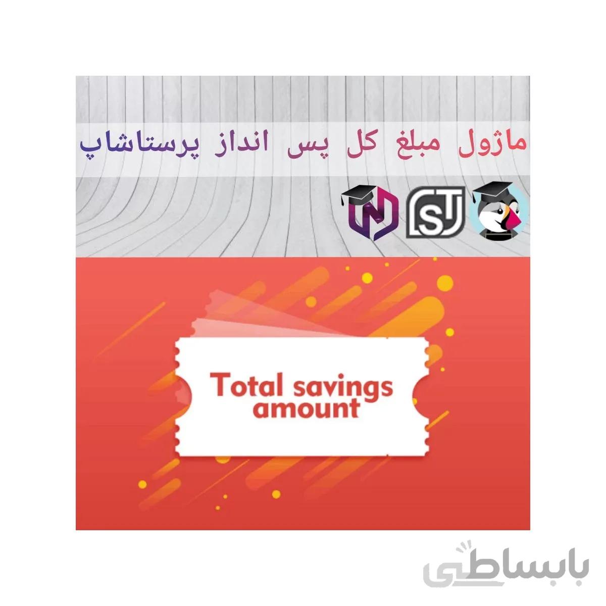 ماژول مبلغ کل پس انداز پرستاشاپ
