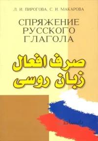 کتاب زبان صرف افعال زبان روسی