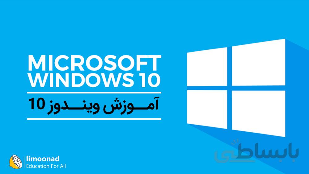 آموزش ویندوز 10