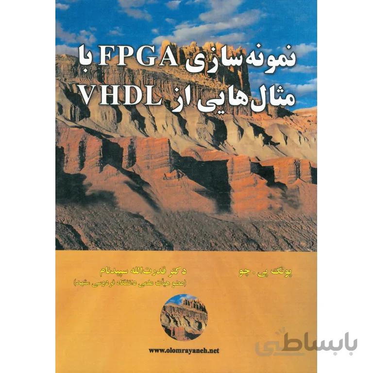 نمونه سازی FPGA با مثال هایی از VHDL