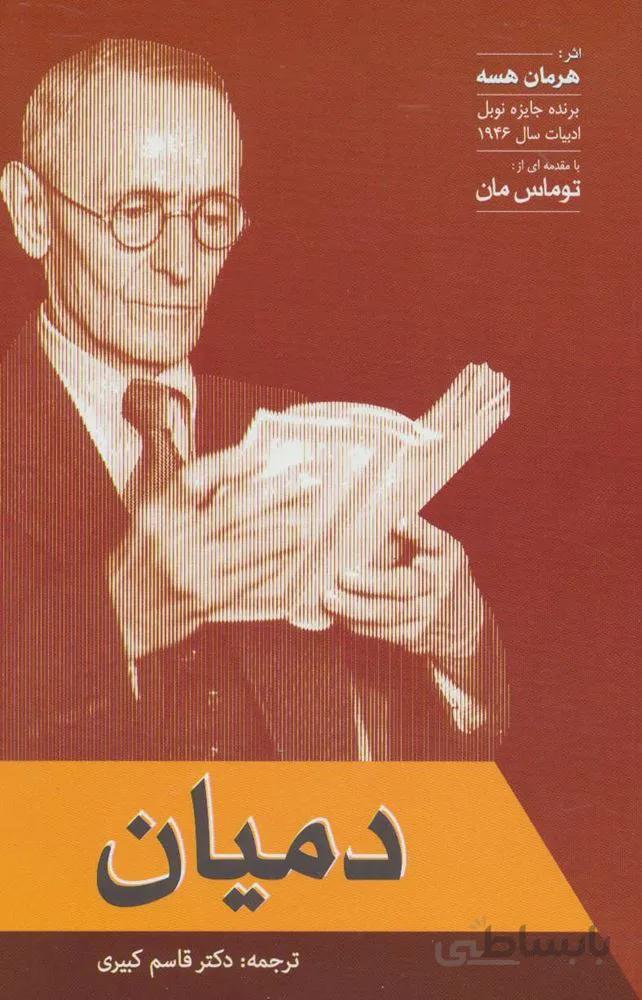 دمیان (کد ناشر : 173)