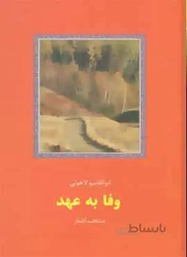 وفا به عهد (کد ناشر : 104)