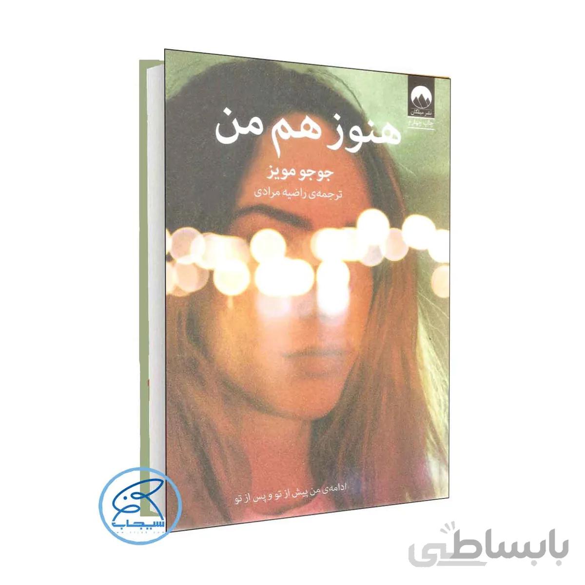 کتاب هنوز هم من اثر جوجو مویز /ترجمه راضیه مرادی /نشر میلکان