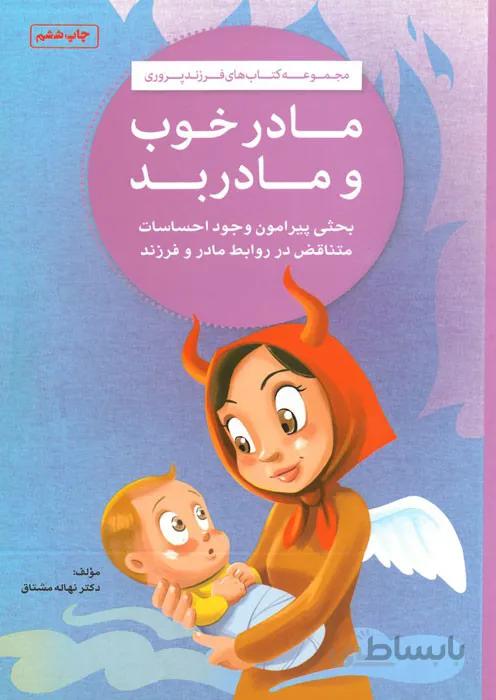 مادر خوب و مادر بد