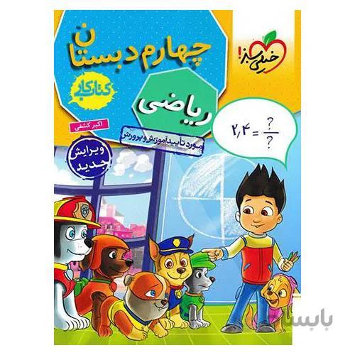 کتاب کار ریاضی چهارم خیلی سبز