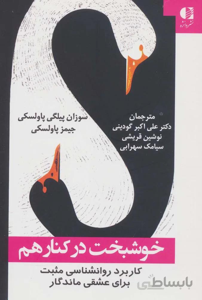 خوشبخت در کنار هم (کاربرد روانشناسی مثبت برای عشقی ماندگار)(کد ناشر : 147)
