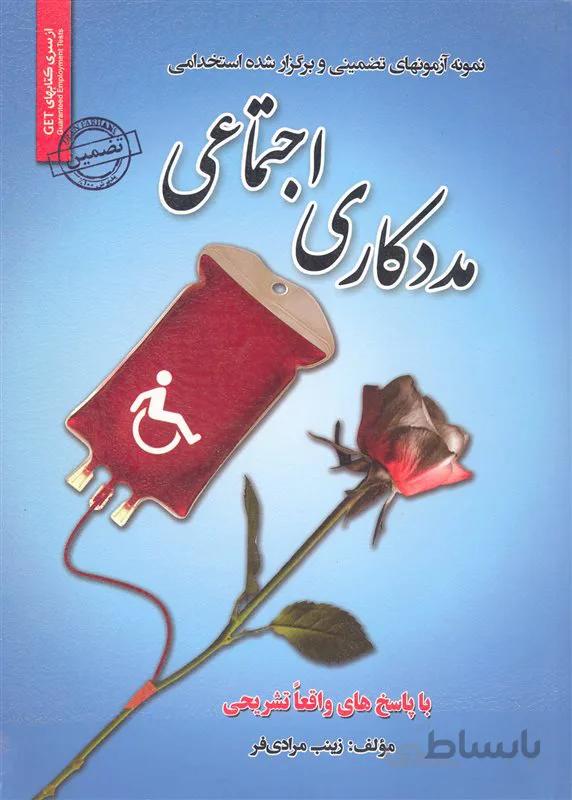کتاب نمونه آزمونهای تضمینی و برگزار شده استخدامی مددکاری اجتماعی (نشر رویای سبز)