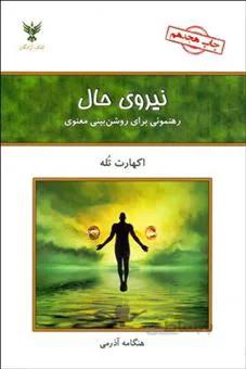 نیروی حال ا رهنمونی برای روشن بینی معنوی