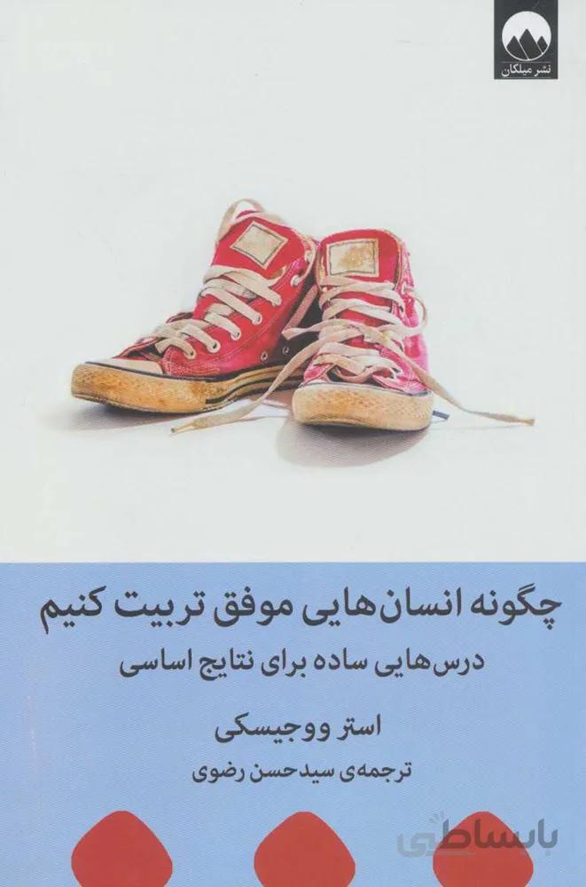 چگونه انسان هايي موفق تربيت كنيم (كد ناشر : 131)