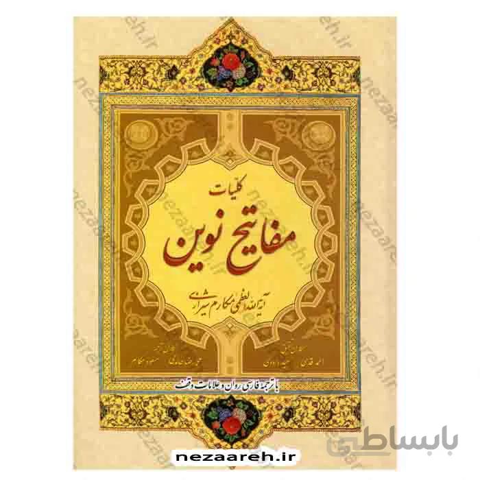 کلیات مفاتیح نوین ( آیت الله العظمی مکارم شیرازی ) با ترجمه فارسی روان و علامت وقف