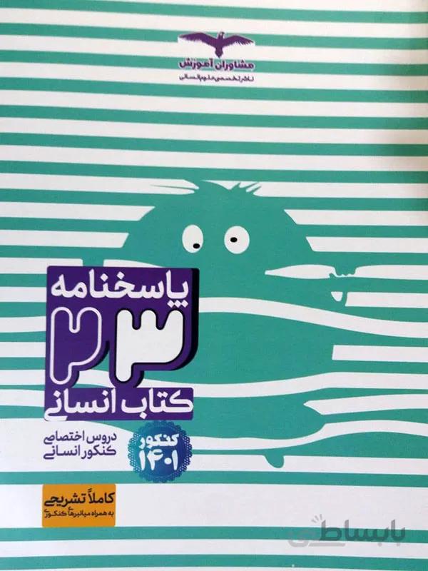 پاسخنامه 23 کتاب انسانی مشاوران آموزش