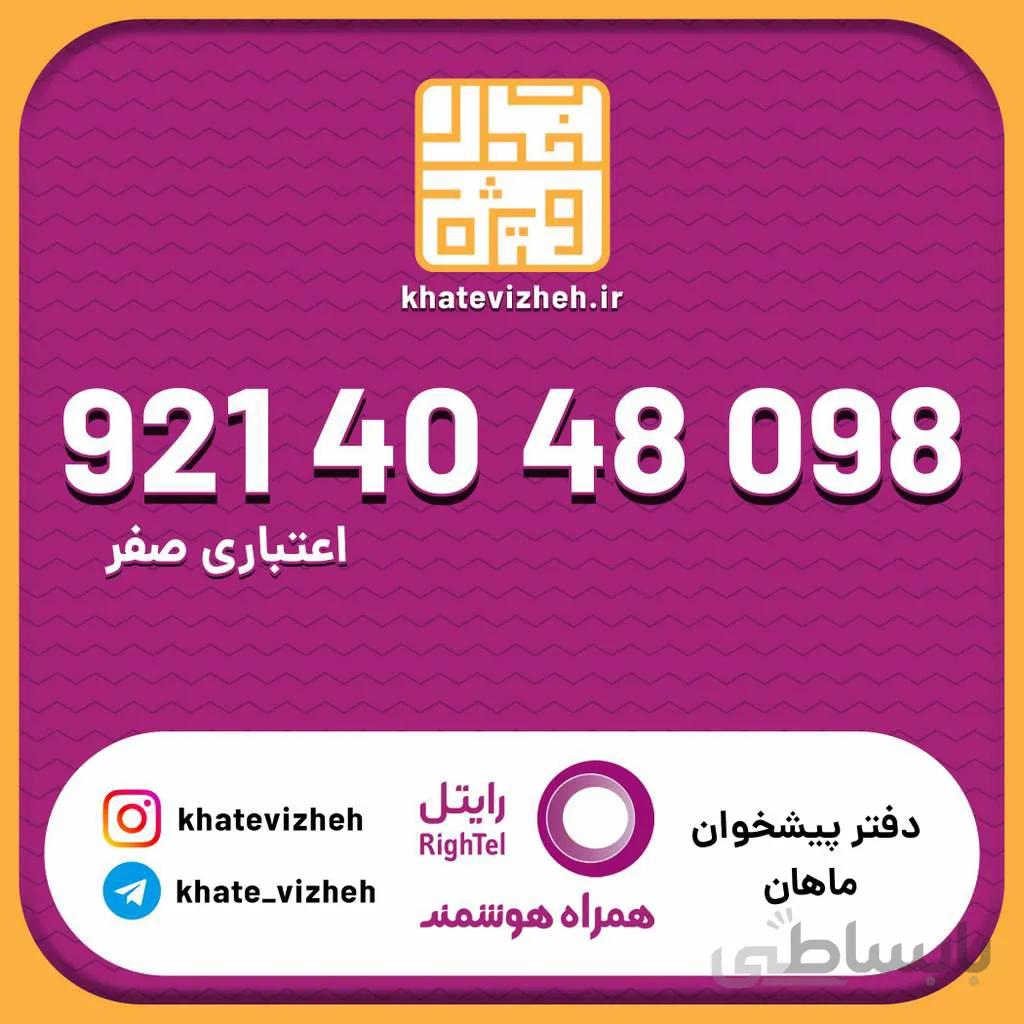 سیم کارت اقتصادی رایتل 09214048098