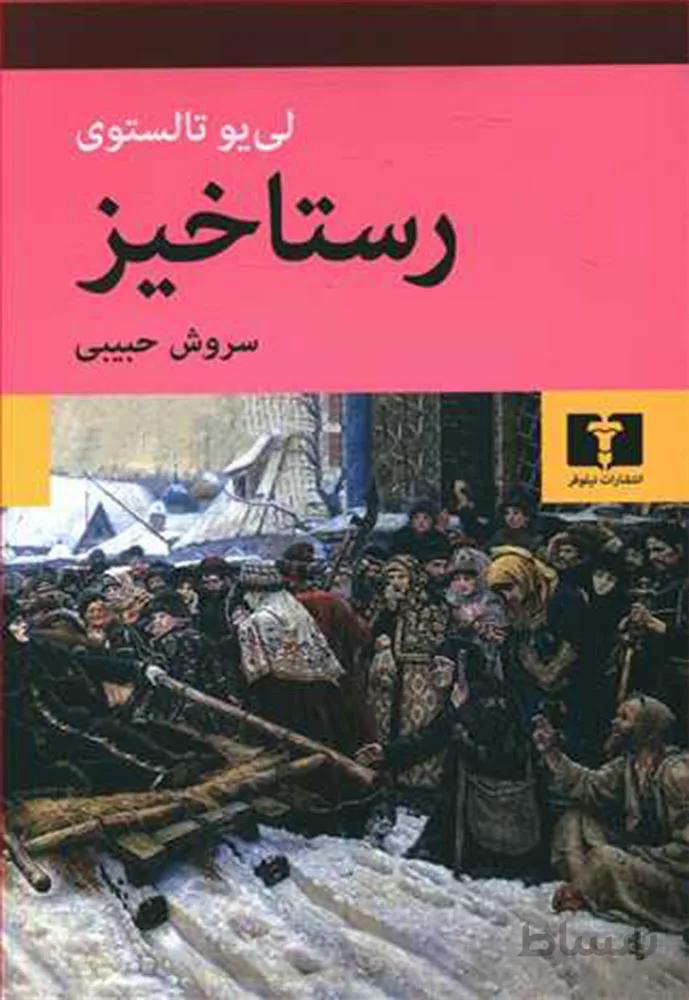 رستاخيز (وزيري)(كد ناشر : 103)