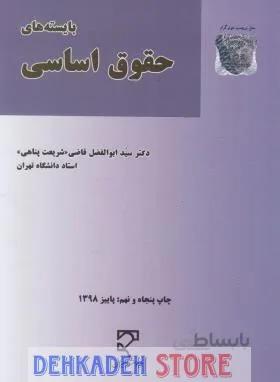بایسته های حقوق اساسی/شریعت پناهی