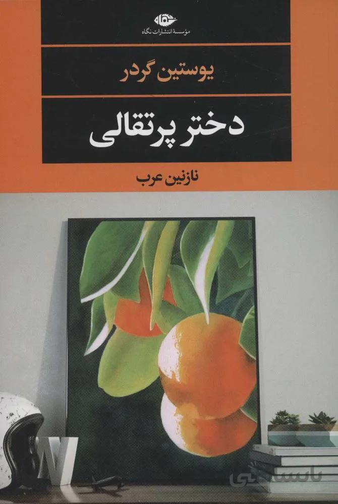دختر پرتقالي (كد ناشر : 107)
