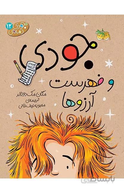 جودی دمدمی 12 (جودی و فهرست آرزوها)