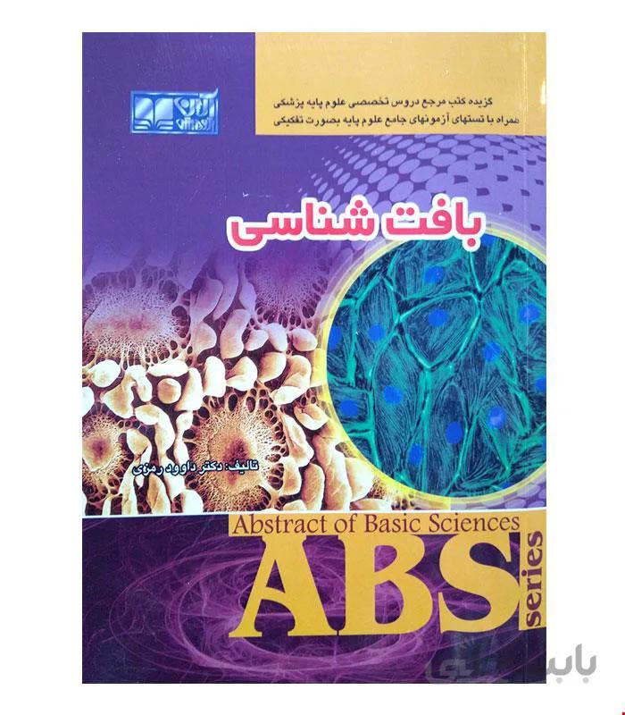 کتاب ABS بافت شناسی انتشارات آرین پژوهش