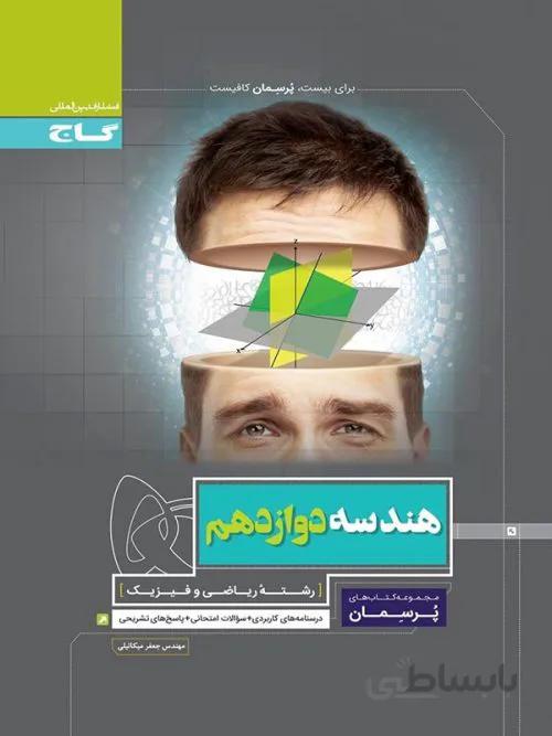 پرسمان هندسه دوازدهم 12 گاج