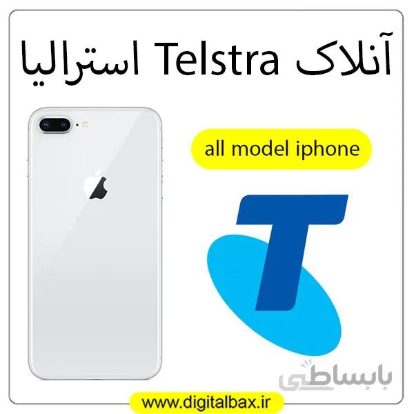 آنلاک اپراتور Telstra استرالیا – تمامی مدل های آیفون