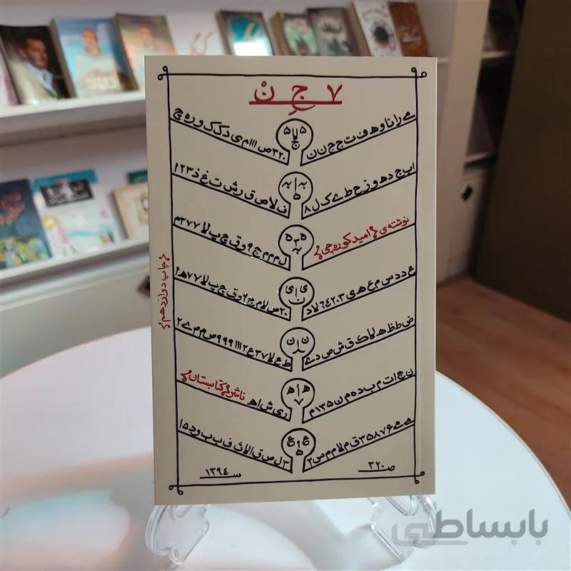 کتاب 7 جن نویسنده امید کوره چی