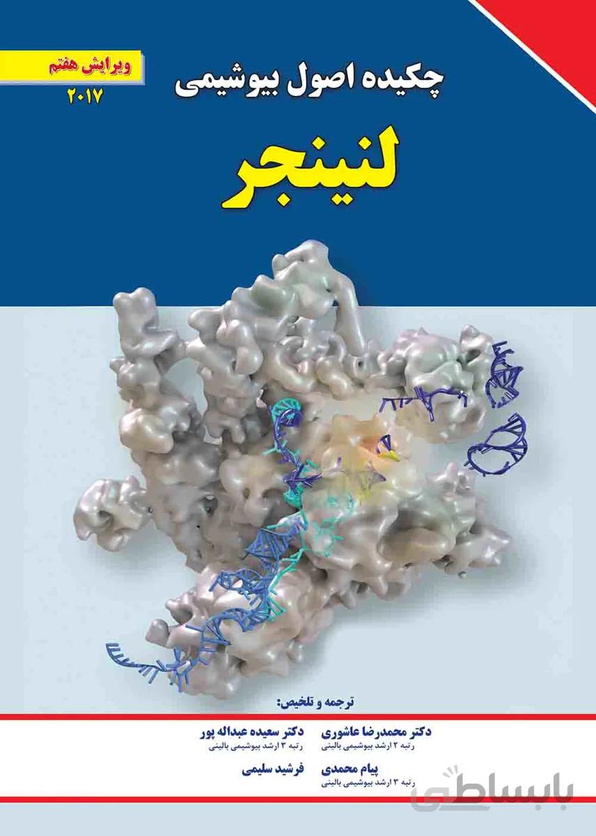 چکیده اصول بیوشیمی لنینجر – ۲۰۱۷