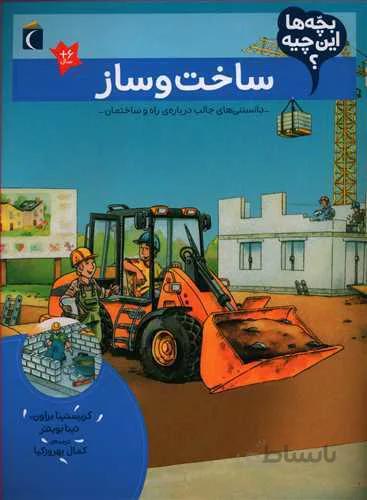 ساخت و ساز (بچه ها این چیه؟)