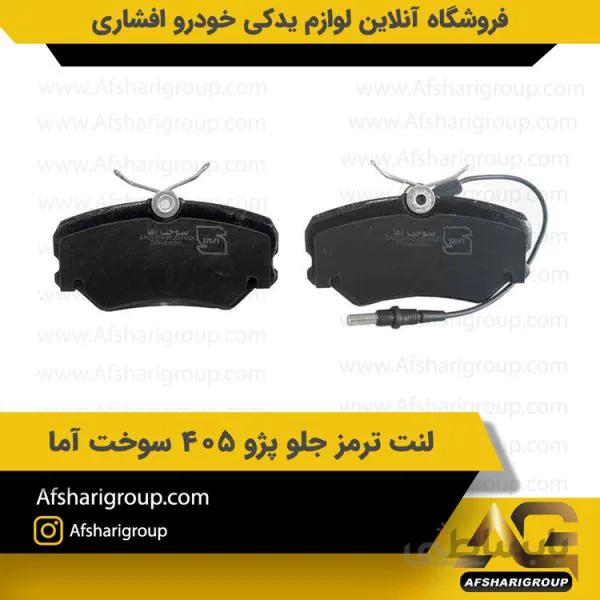 لنت ترمز جلو 405 سوخت آما