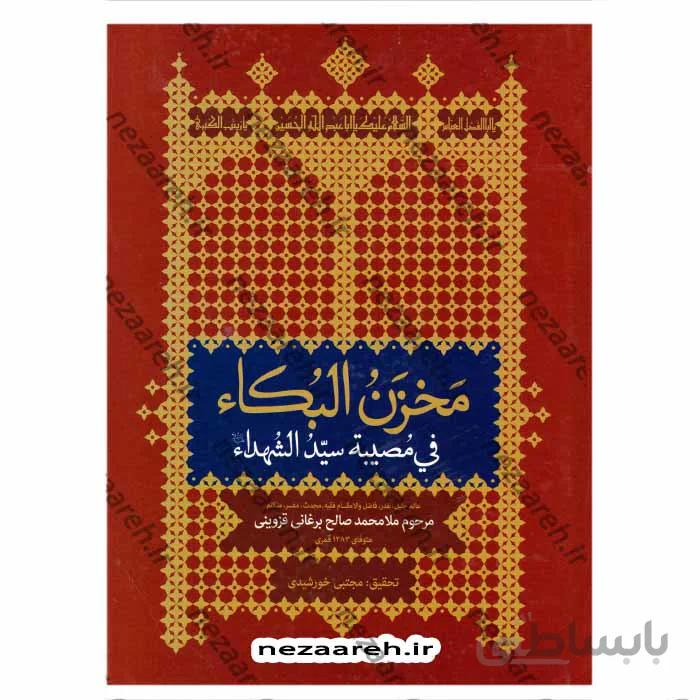 مخزن البکای فی مصیبه سید الشهدای