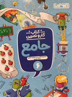 کتاب کار و تمرین جامع ششم 6 منتشران