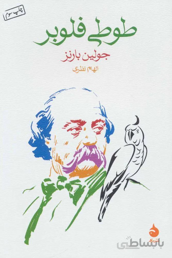 طوطي فلوبر (كد ناشر : 130)