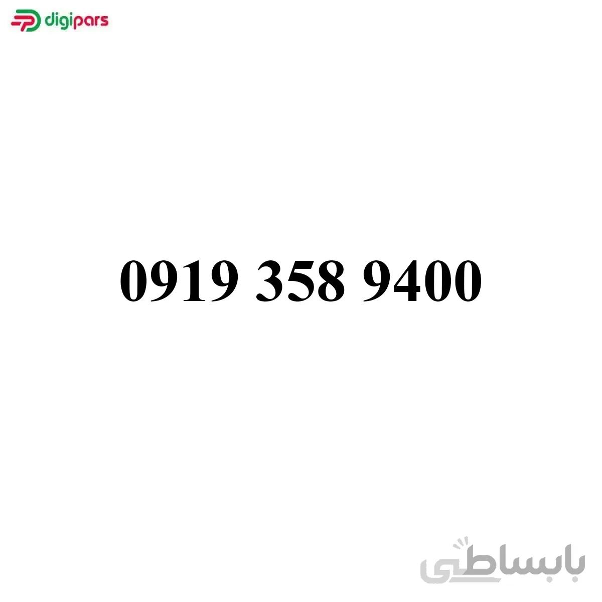 سیم کارت همراه اول 09193589400