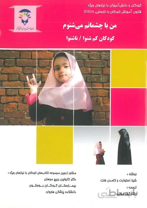 من با چشمانم می شنوم