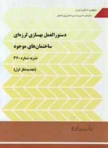 دستورالعمل بهسازی لرزه ای ساختمان های موجود نشریه 360