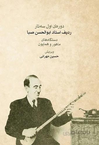 دوره اول سه تار ردیف استاد ابوالحسن صبا دستگاه های ماهور و همایون