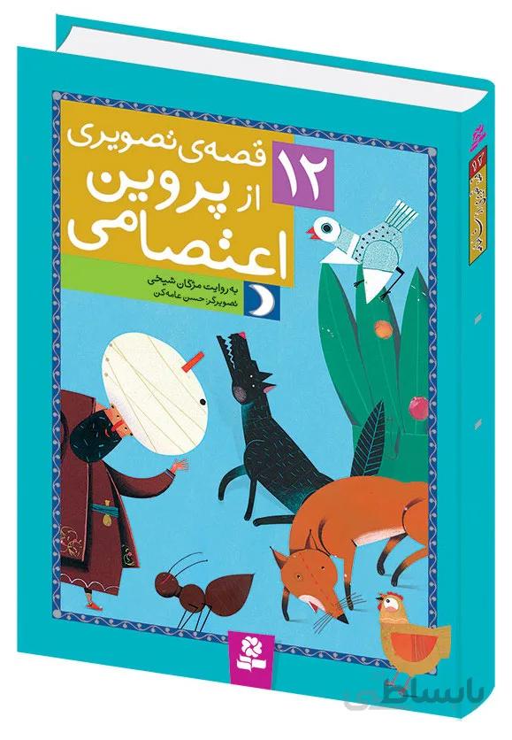 کتاب 12 قصه ی تصویری از پروین اعتصامی اثر مژگان شیخی